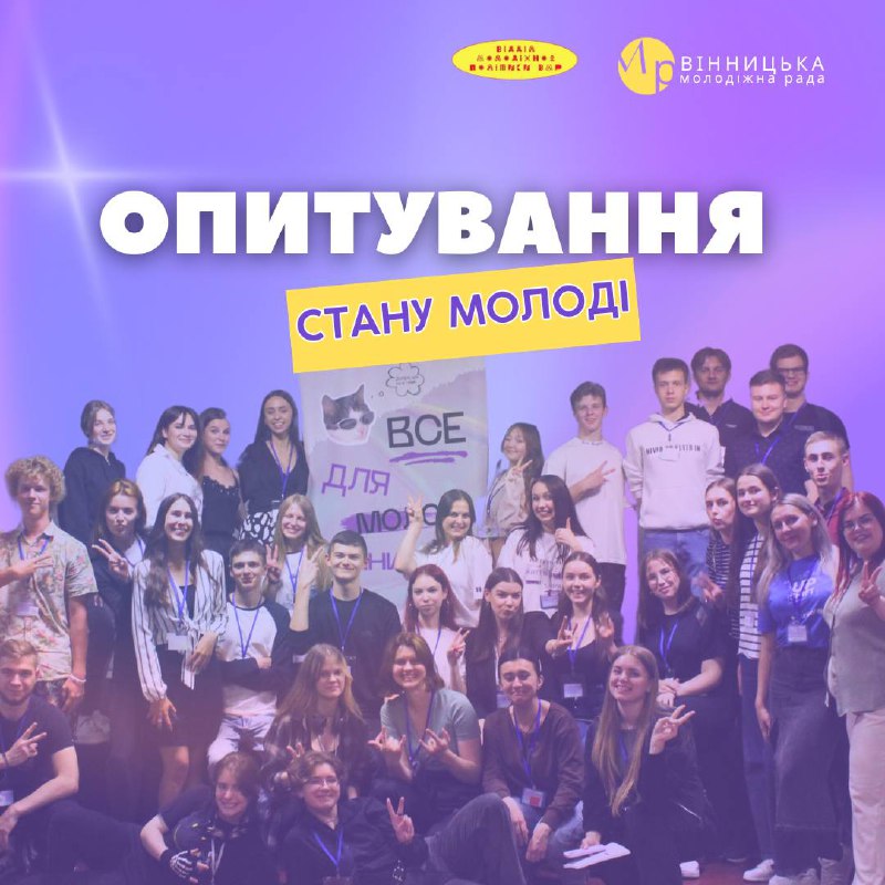 «Зміни починаються з тебе»: Вінницька молодіжна рада запрошує вінничан пройти тематичне опитування   